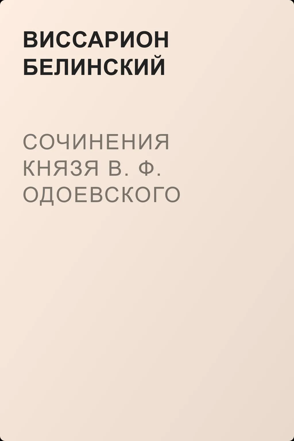 Сочинения князя В. Ф. Одоевского — обложка книги