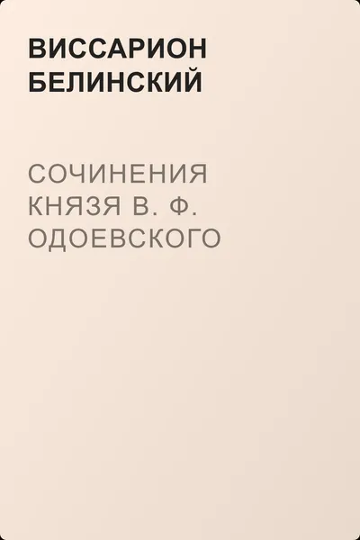 Сочинения князя В. Ф. Одоевского — обложка книги