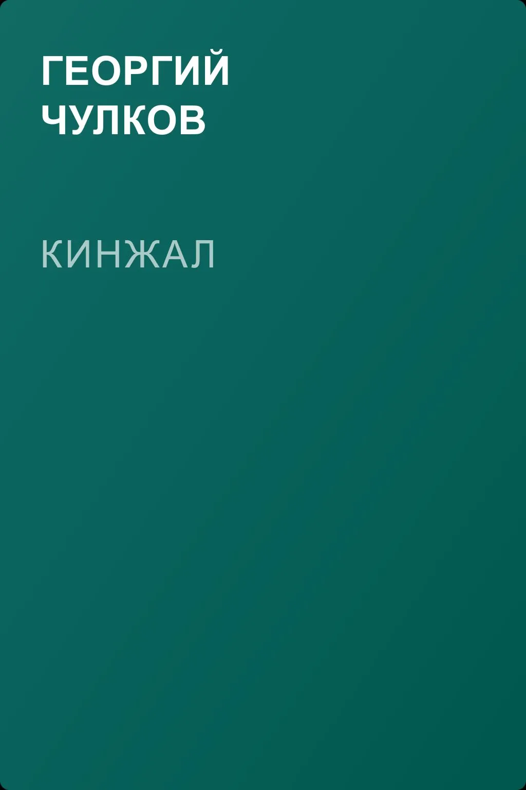 Кинжал — обложка книги