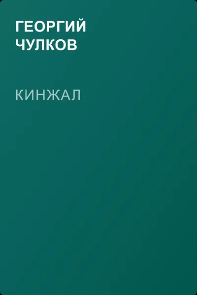 Кинжал — обложка книги