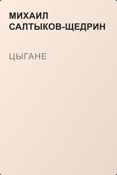 Цыгане — обложка книги