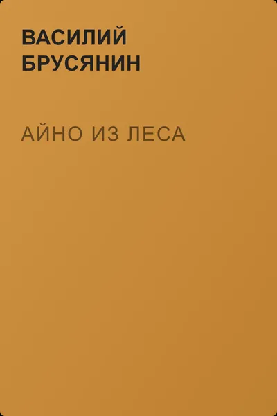 Айно из леса — обложка книги