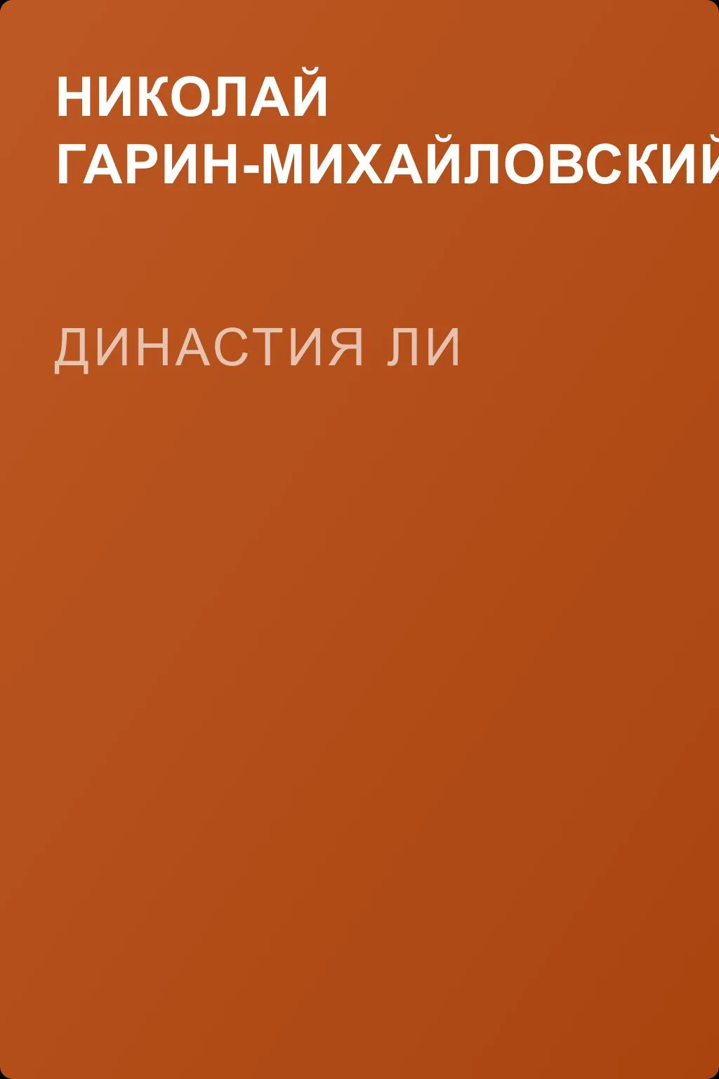 Династия Ли — обложка книги