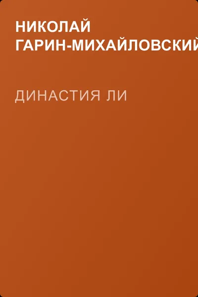 Династия Ли — обложка книги