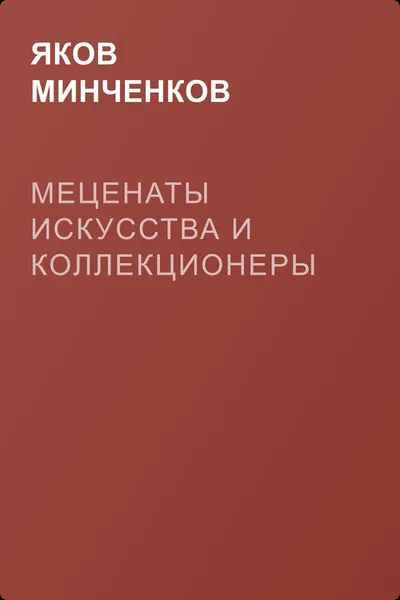 Меценаты искусства и коллекционеры — обложка книги