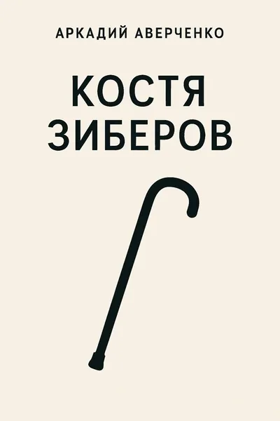 Костя Зиберов — обложка книги