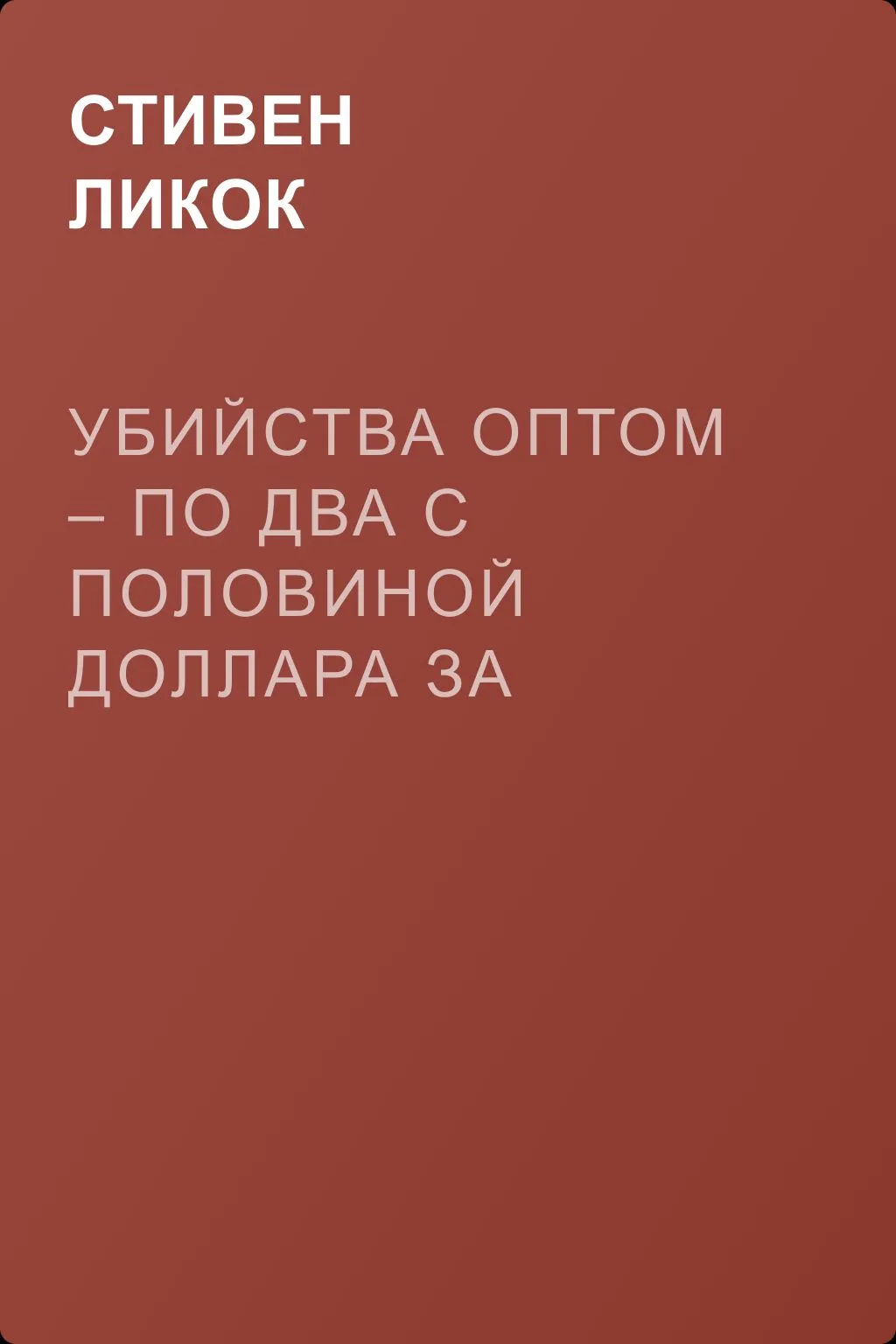 Убийства оптом – по два с половиной доллара за штуку — обложка книги