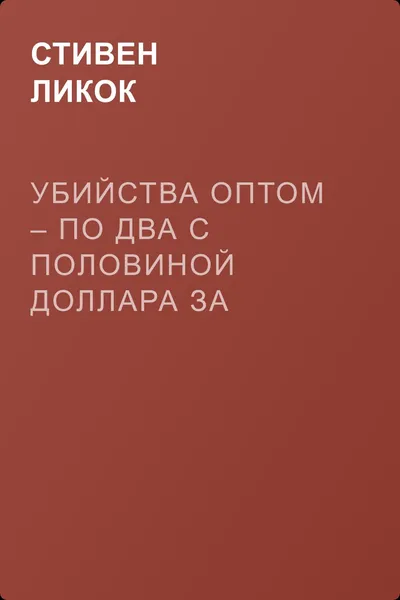 Убийства оптом – по два с половиной доллара за штуку — обложка книги