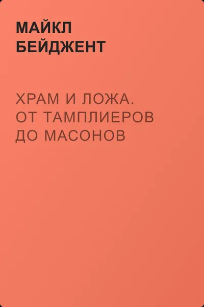 Храм и ложа. От тамплиеров до масонов — обложка книги