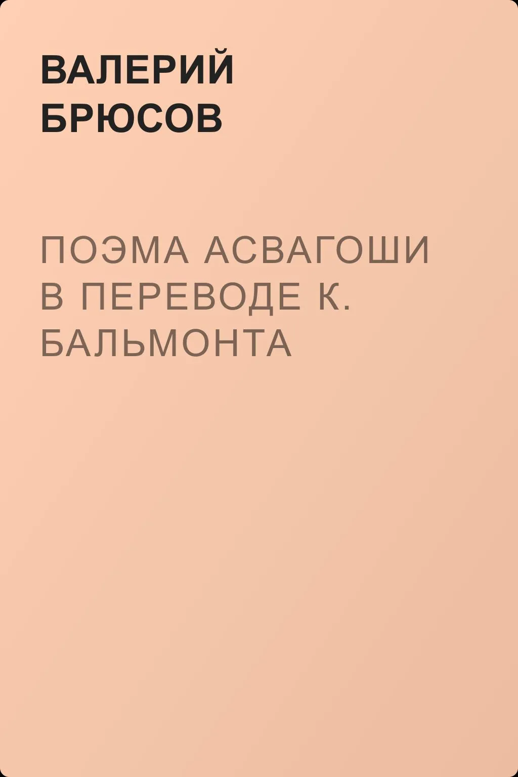 Поэма Асвагоши в переводе К. Бальмонта — обложка книги