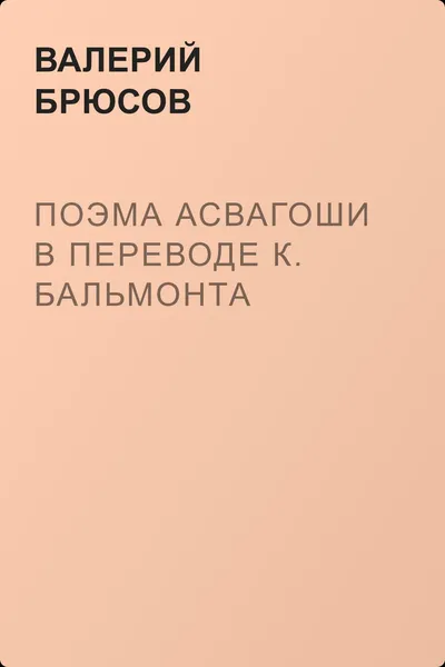 Поэма Асвагоши в переводе К. Бальмонта — обложка книги