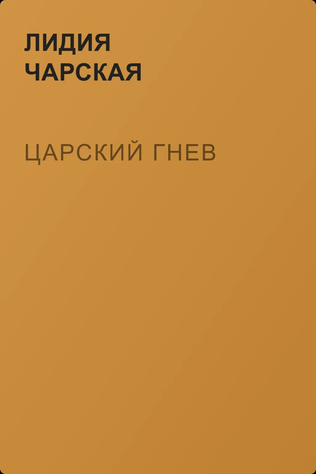 Царский гнев — обложка книги