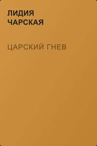 Царский гнев — обложка книги