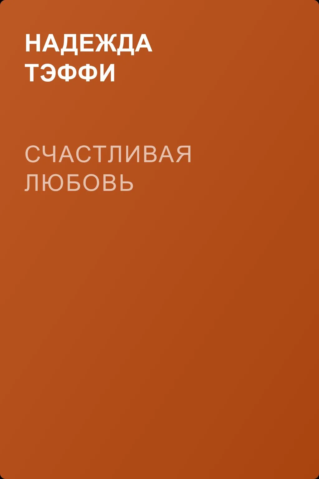 Счастливая любовь — обложка книги