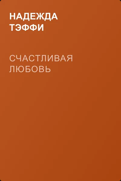 Счастливая любовь — обложка книги
