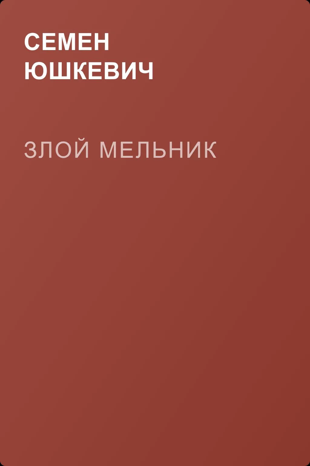 Злой мельник — обложка книги