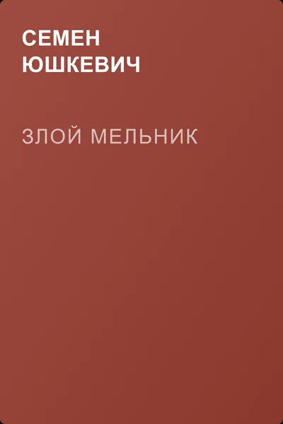 Злой мельник — обложка книги