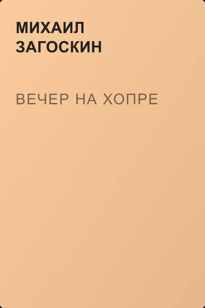 Вечер на Хопре — обложка книги