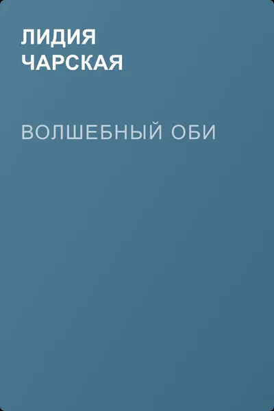 Волшебный оби — обложка книги