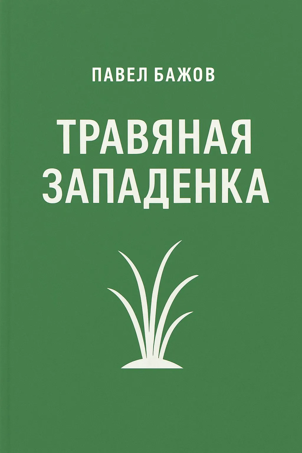 Травяная западенка — обложка книги