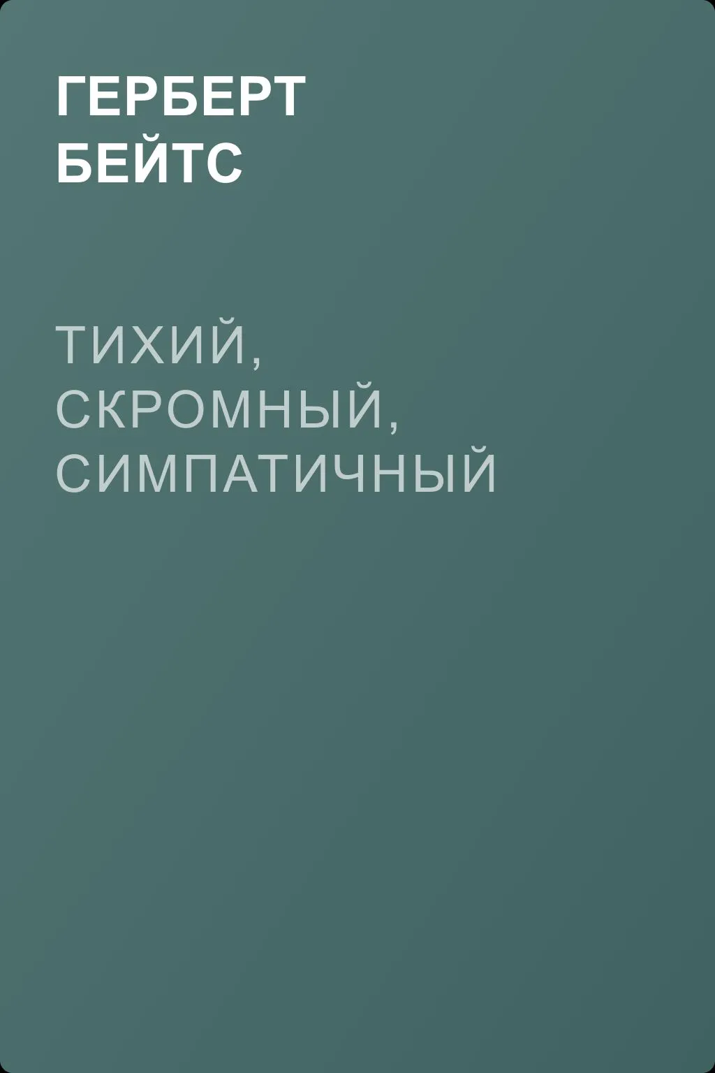 Тихий, скромный, симпатичный — обложка книги