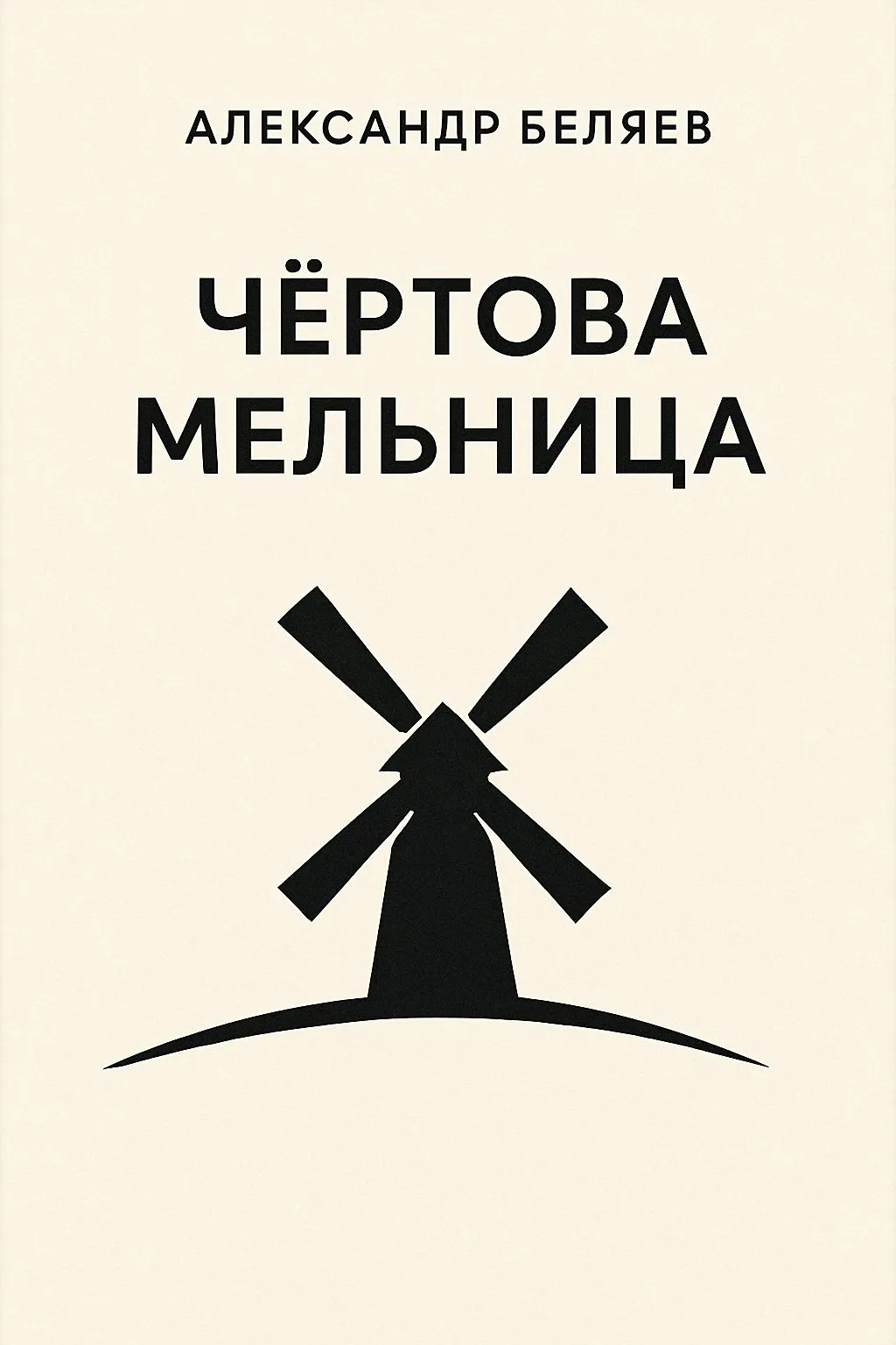 Чёртова мельница — обложка книги