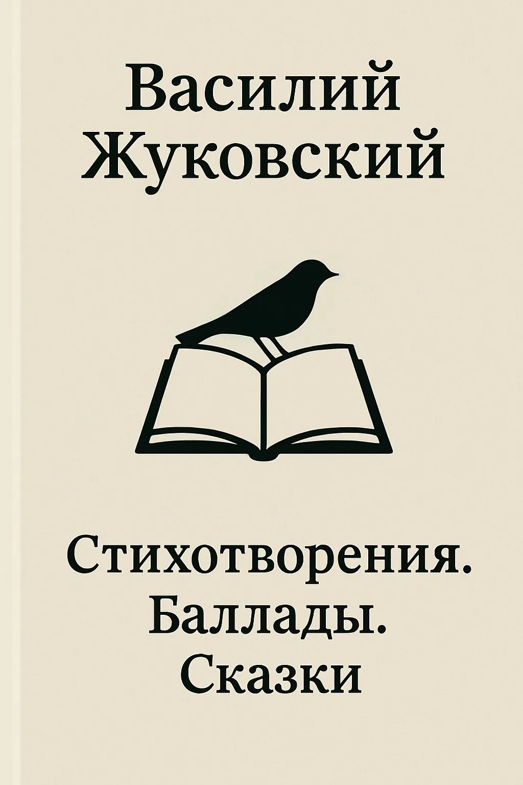Стихотворения. Баллады. Сказки — обложка книги