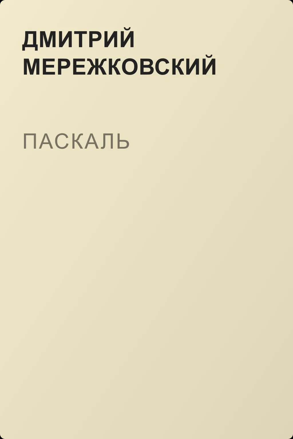 Паскаль — обложка книги