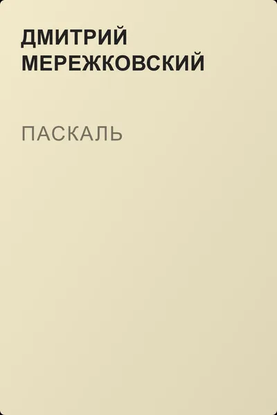 Паскаль — обложка книги