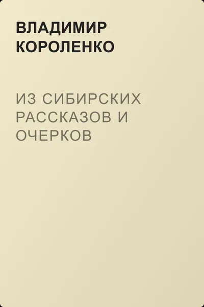 Из Сибирских рассказов и очерков — обложка книги