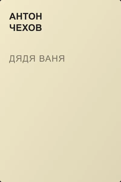 Дядя Ваня — обложка книги