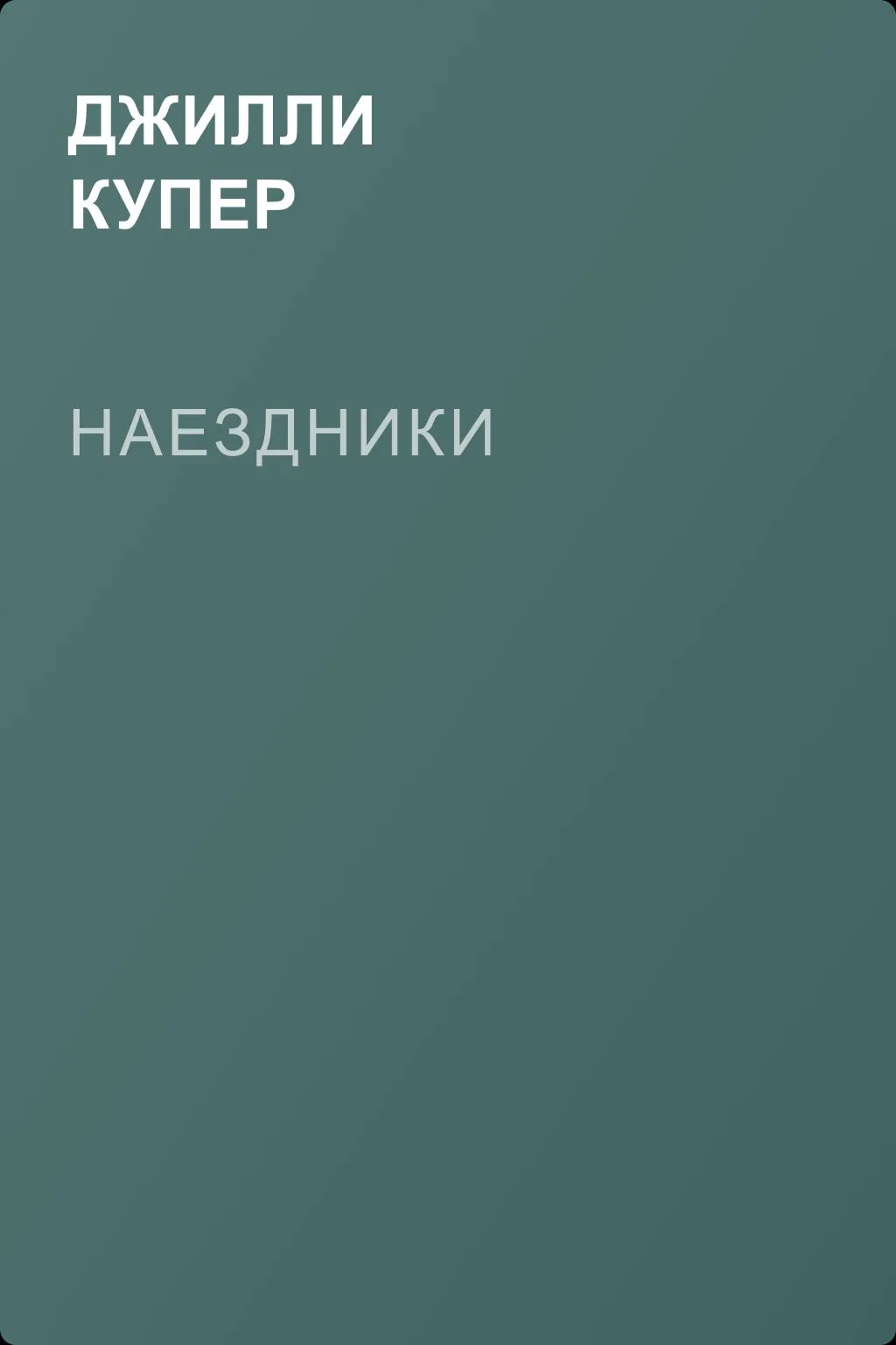 Наездники — обложка книги