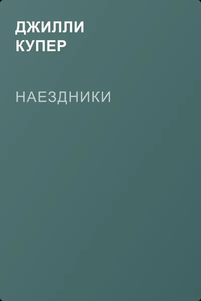 Наездники — обложка книги