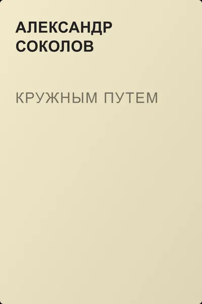 Кружным путем — обложка книги