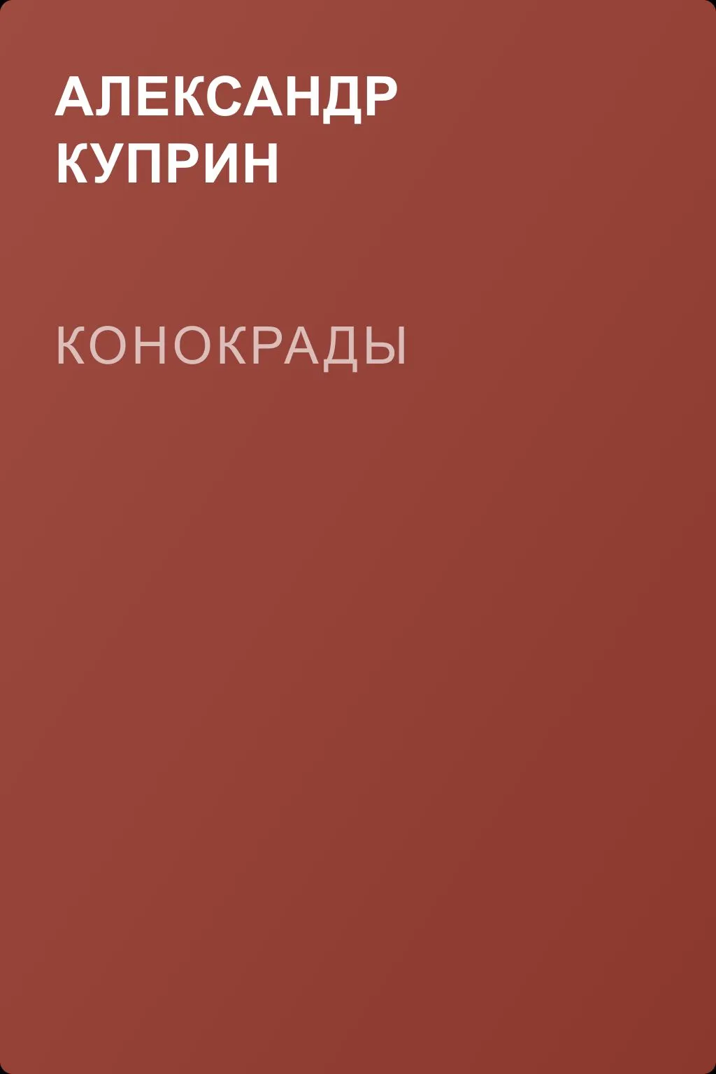 Конокрады — обложка книги