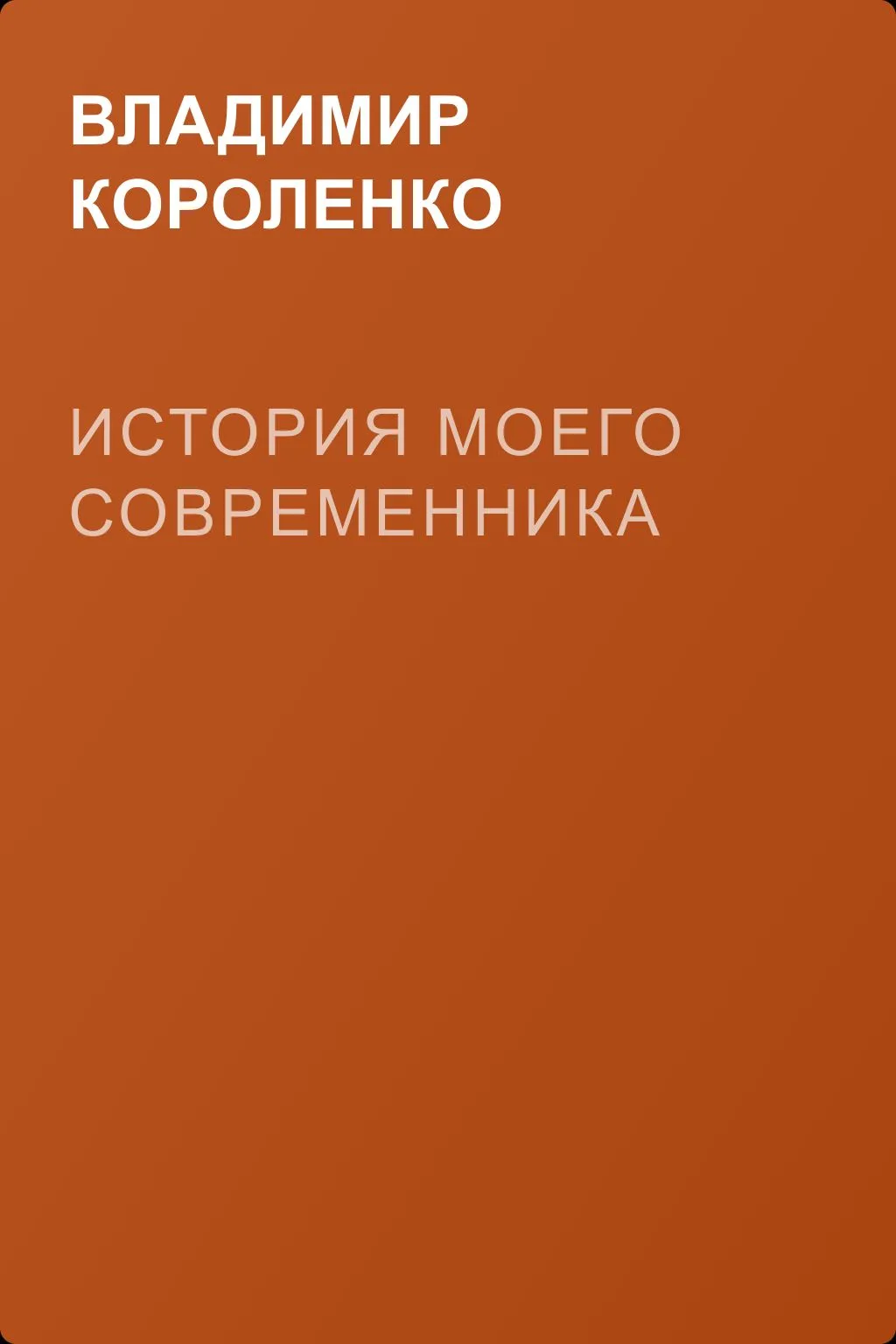 История моего современника — обложка книги