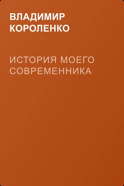 История моего современника — обложка книги
