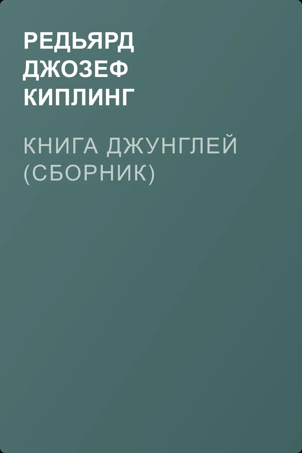 Книга Джунглей (сборник) — обложка книги