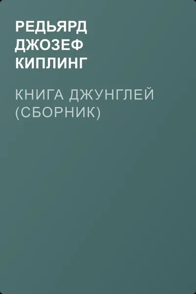Книга Джунглей (сборник) — обложка книги