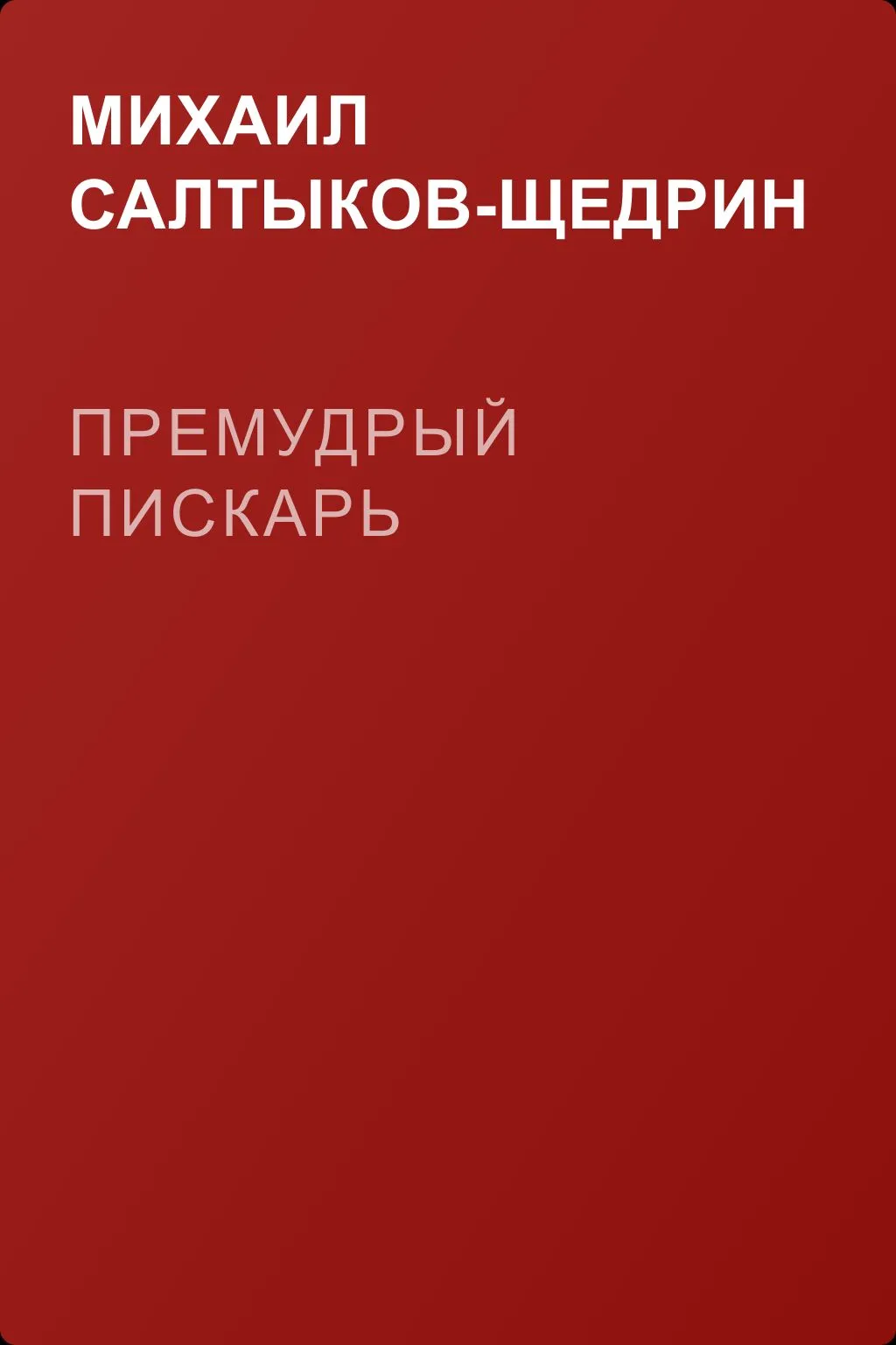 Премудрый пискарь — обложка книги