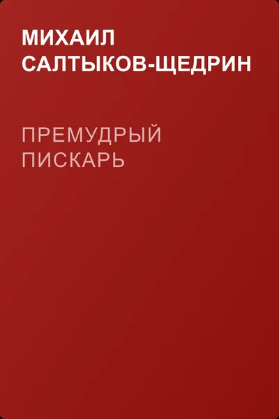 Премудрый пискарь — обложка книги