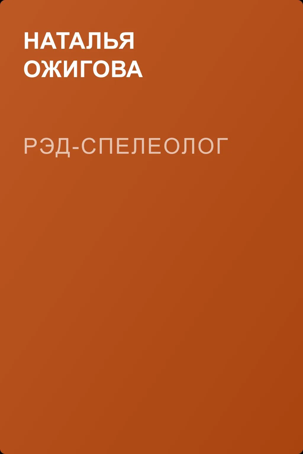 Рэд-спелеолог — обложка книги