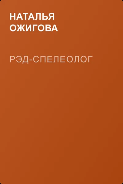 Рэд-спелеолог — обложка книги