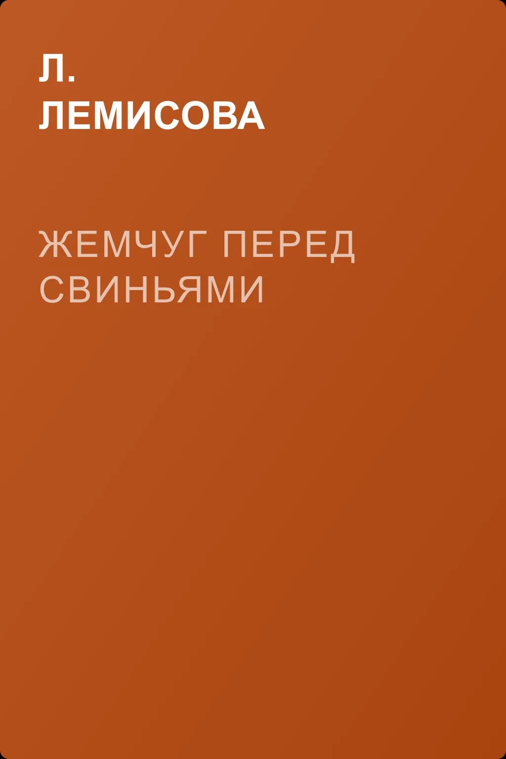 Жемчуг перед свиньями — обложка книги