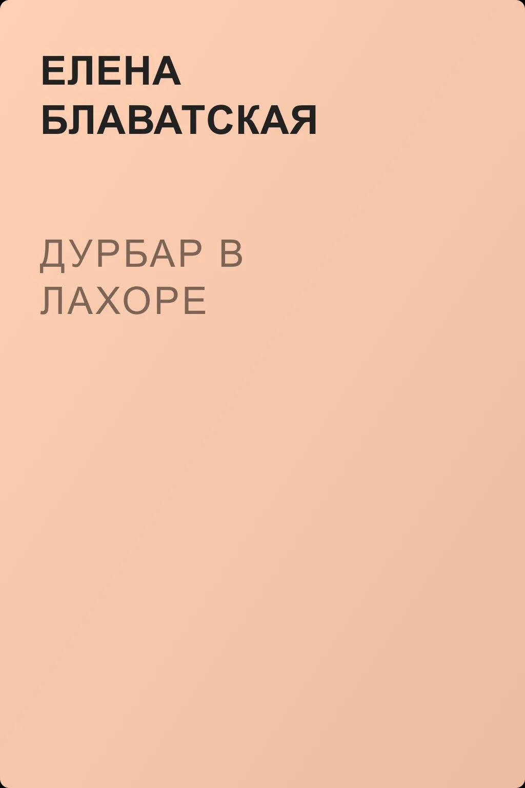 Дурбар в Лахоре — обложка книги