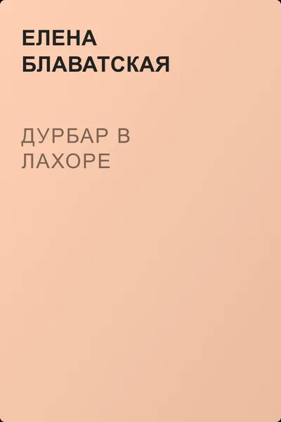Дурбар в Лахоре — обложка книги
