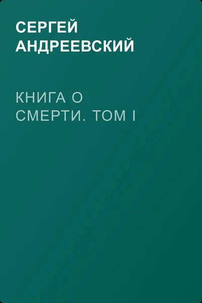 Книга о смерти. Том I — обложка книги
