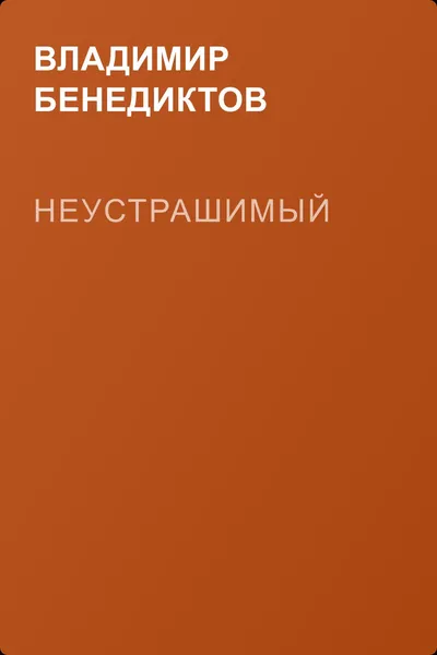 Неустрашимый — обложка книги