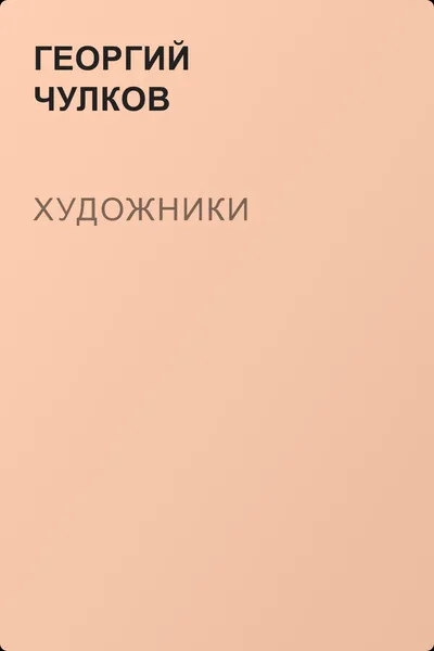 Художники — обложка книги