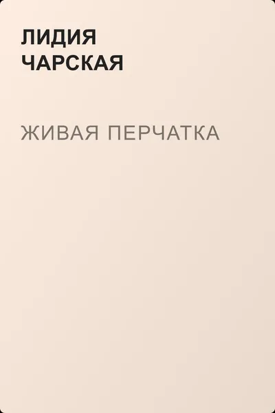 Живая перчатка — обложка книги